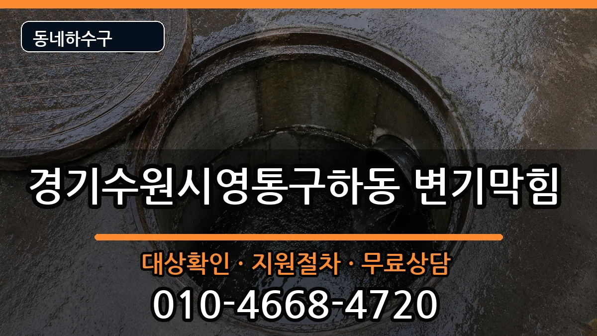 경기수원시영통구하동 변기막힘 경기수원시영통구하동 변기막힘 증상 처리 안내 이미지 3