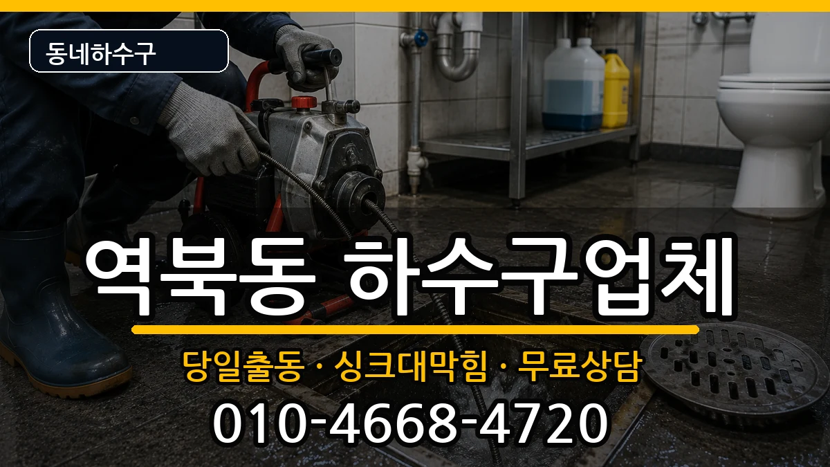 경기용인시처인구역북동 하수구막힘 경기용인시처인구역북동 하수구막힘 증상 처리 안내 이미지 3