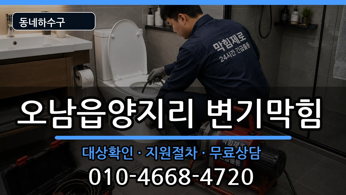 경기남양주시오남읍양지리  변기막힘 절차형