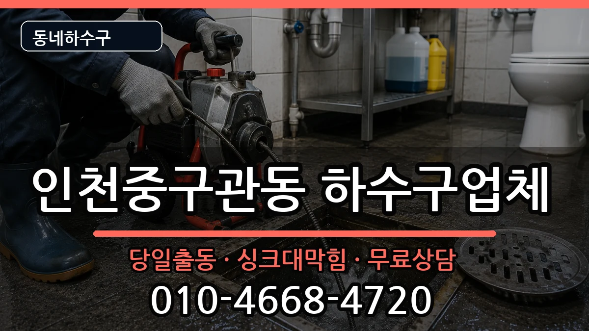 인천중구관동 하수구막힘 인천중구관동 하수구막힘 증상 처리 안내 이미지 2