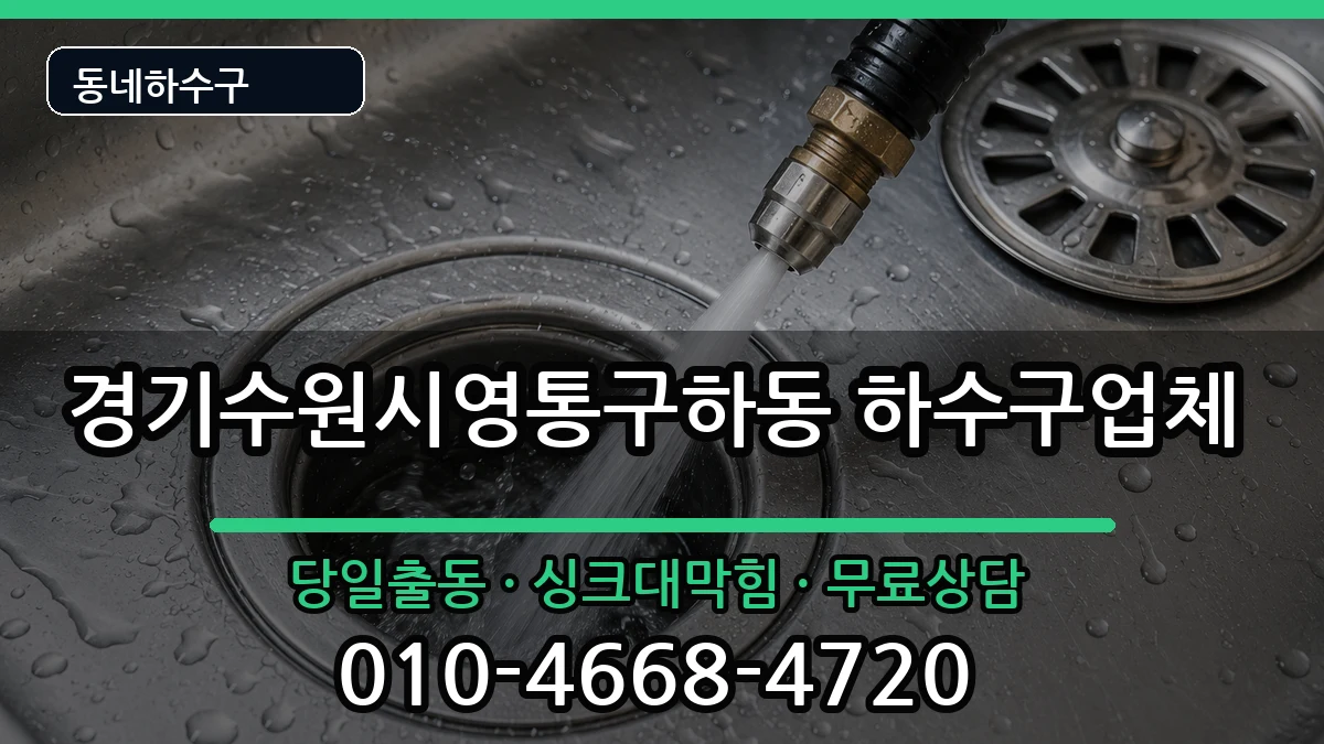 경기수원시영통구하동  하수구막힘 비용형