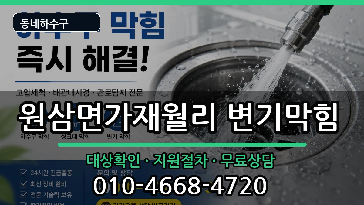 경기용인시처인구원삼면가재월리 변기막힘 경기용인시처인구원삼면가재월리 변기막힘 증상 처리 안내 이미지 2