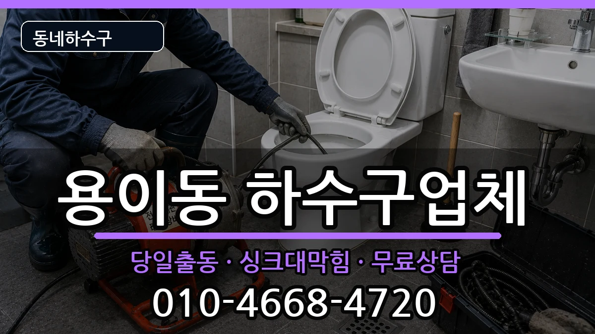 경기평택시용이동 하수구막힘 경기평택시용이동 하수구막힘 증상 처리 안내 이미지 2