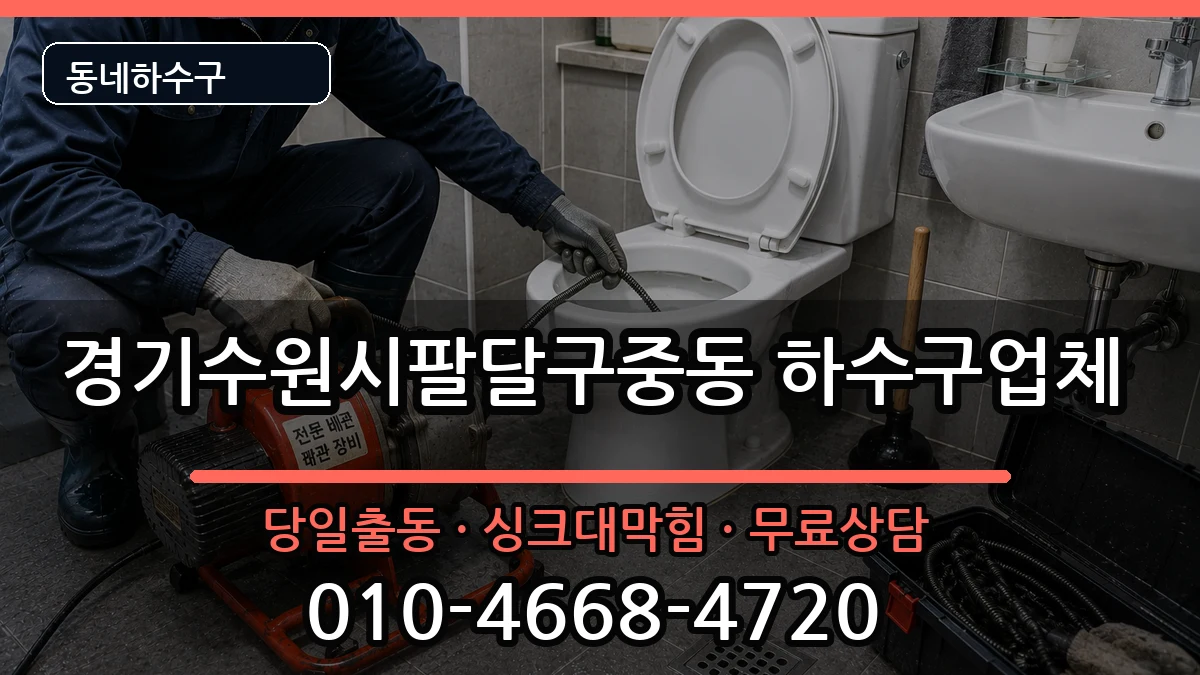 경기수원시팔달구중동 하수구막힘 경기수원시팔달구중동 하수구막힘 증상 처리 안내 이미지 1