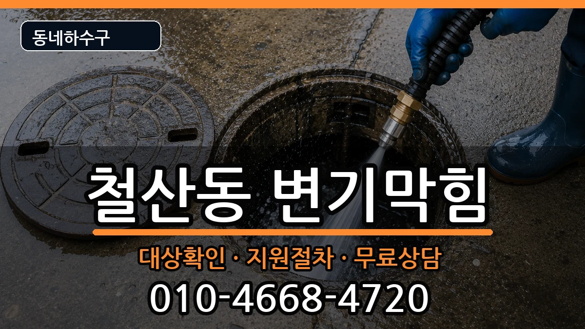 경기광명시철산동  변기막힘 FAQ형