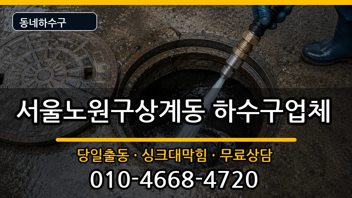 서울노원구상계동 하수구막힘 서울노원구상계동 하수구막힘 증상 처리 안내 이미지 2