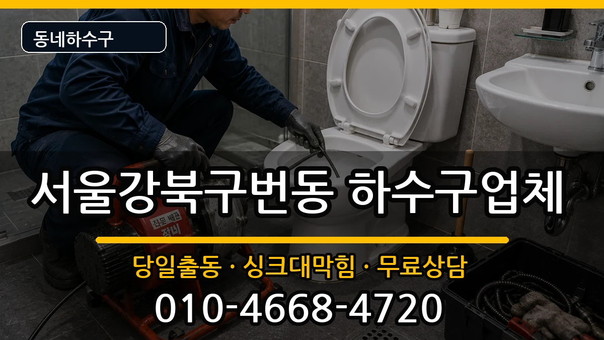 서울강북구번동  하수구막힘 사례형