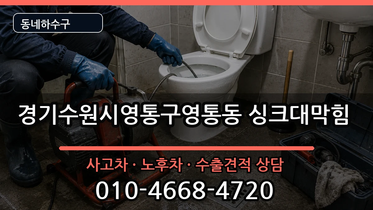 경기수원시영통구영통동  싱크대막힘 비교형