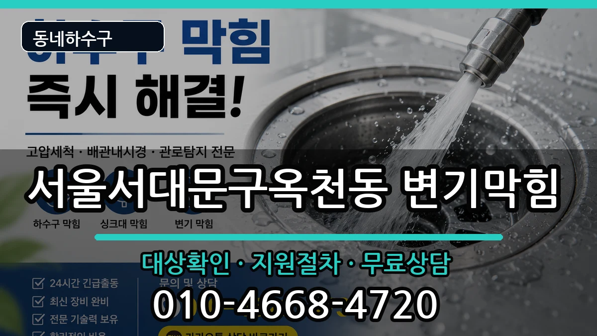 서울서대문구옥천동  변기막힘 지역형