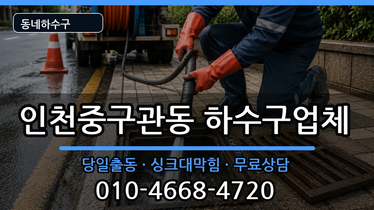 인천중구관동  하수구막힘 질문형