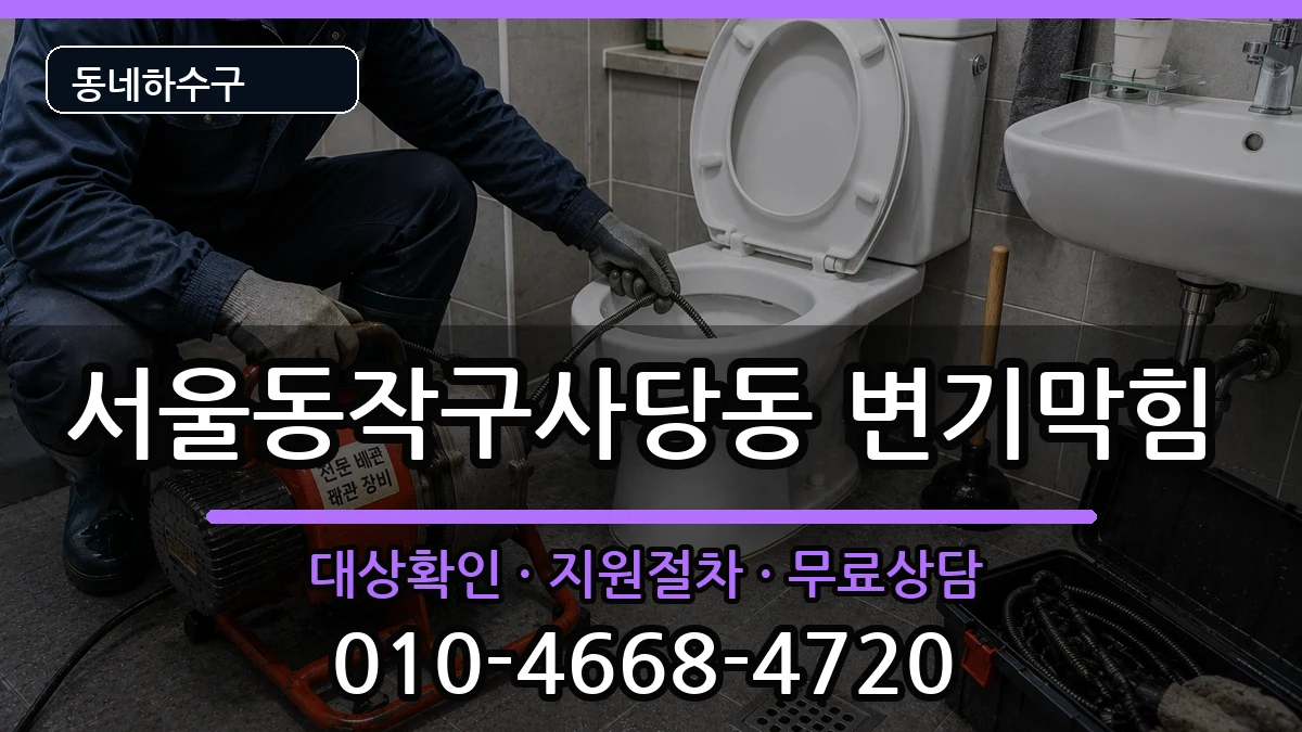 서울동작구사당동 변기막힘 서울동작구사당동 변기막힘 증상 처리 안내 이미지 2