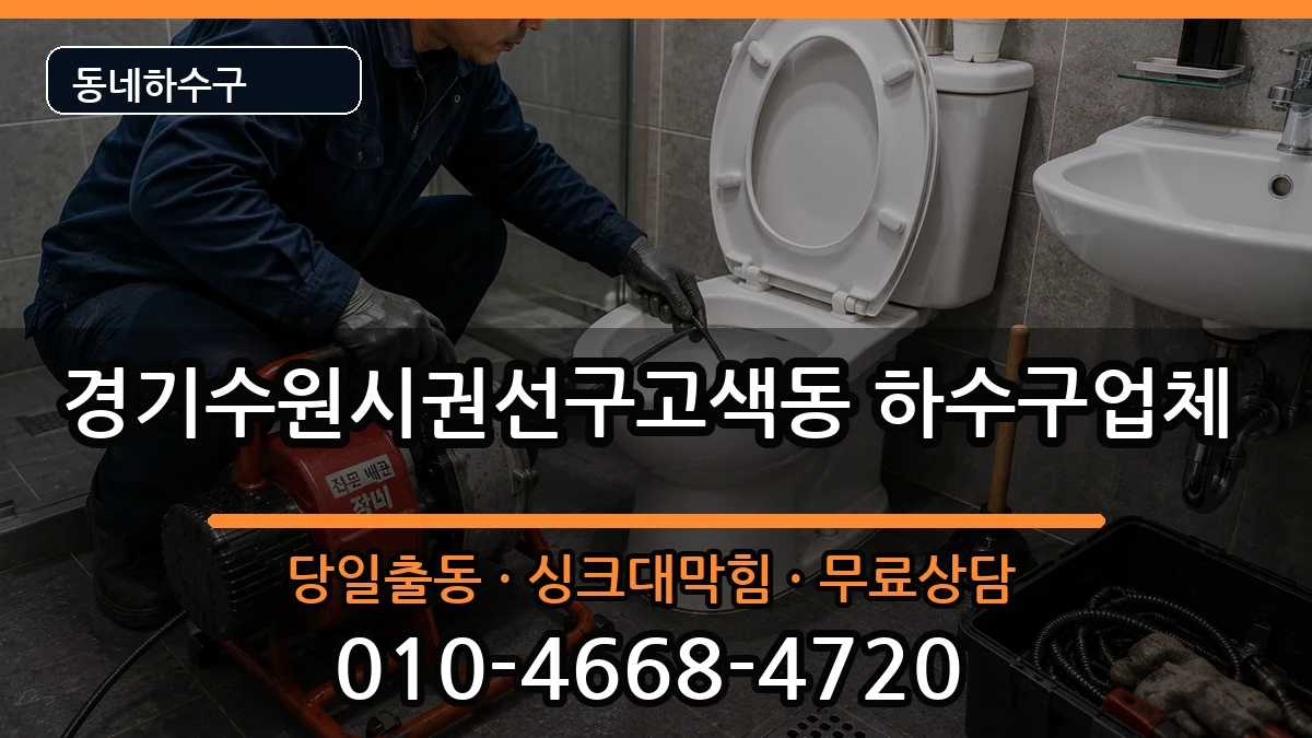 경기수원시권선구고색동 하수구막힘 경기수원시권선구고색동 하수구막힘 증상 처리 안내 이미지 1