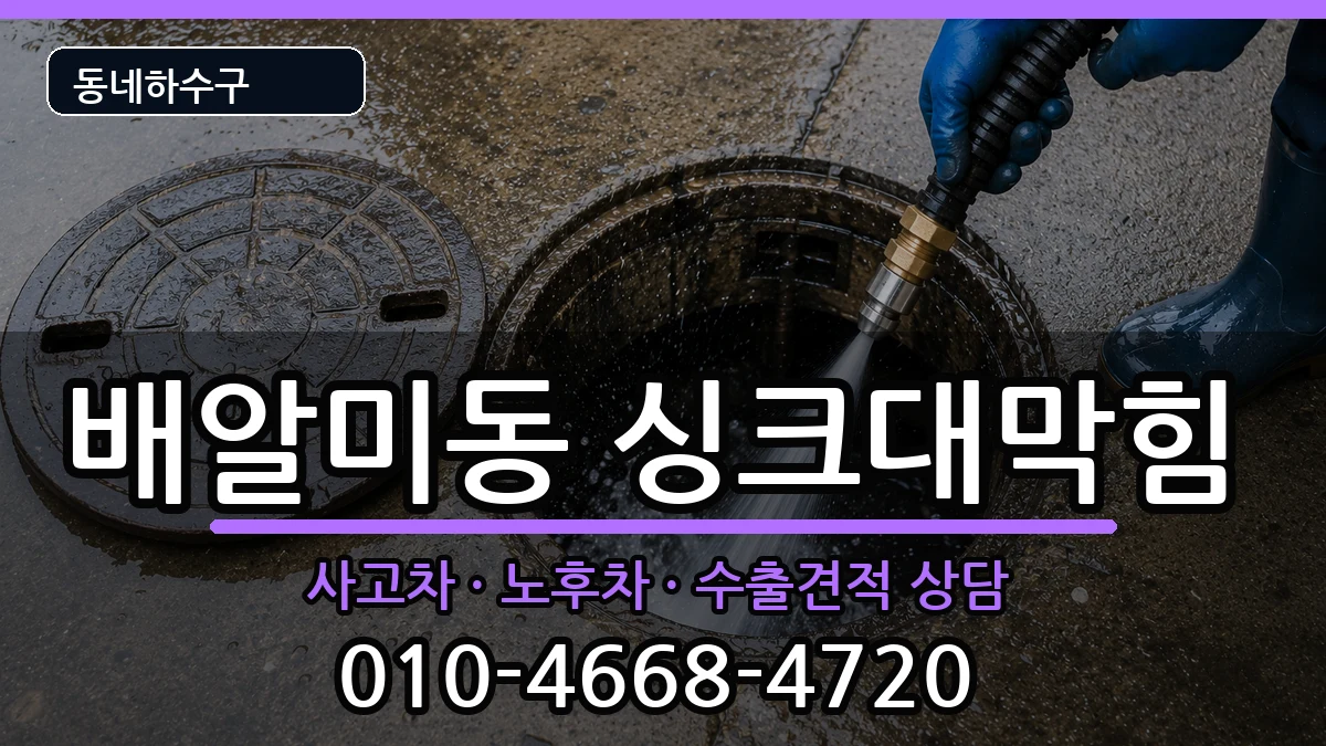 경기하남시배알미동  싱크대막힘 FAQ형