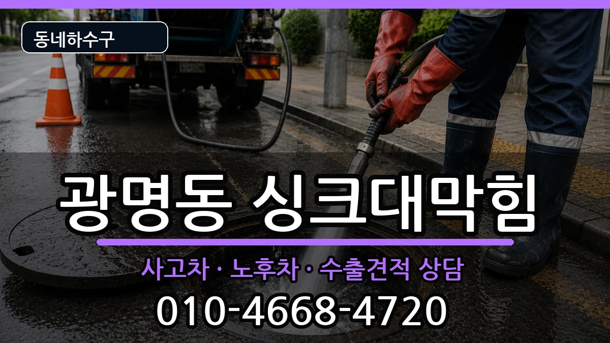 경기광명시광명동  싱크대막힘 질문형