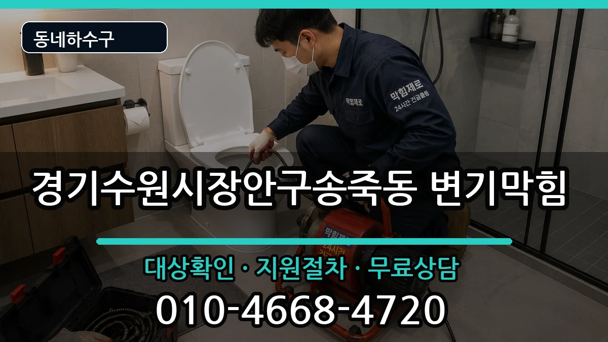 경기수원시장안구송죽동 변기막힘 경기수원시장안구송죽동 변기막힘 증상 처리 안내 이미지 3