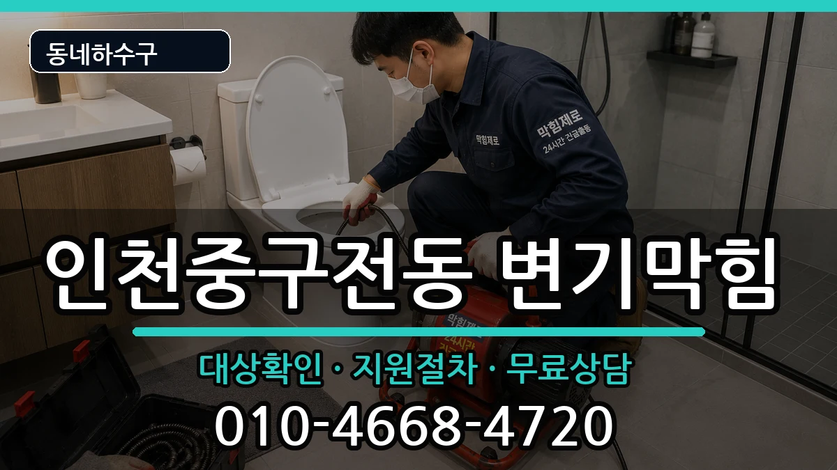 인천중구전동  변기막힘 사례형