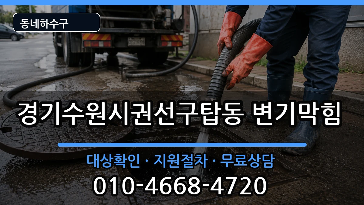 경기수원시권선구탑동  변기막힘 정보형