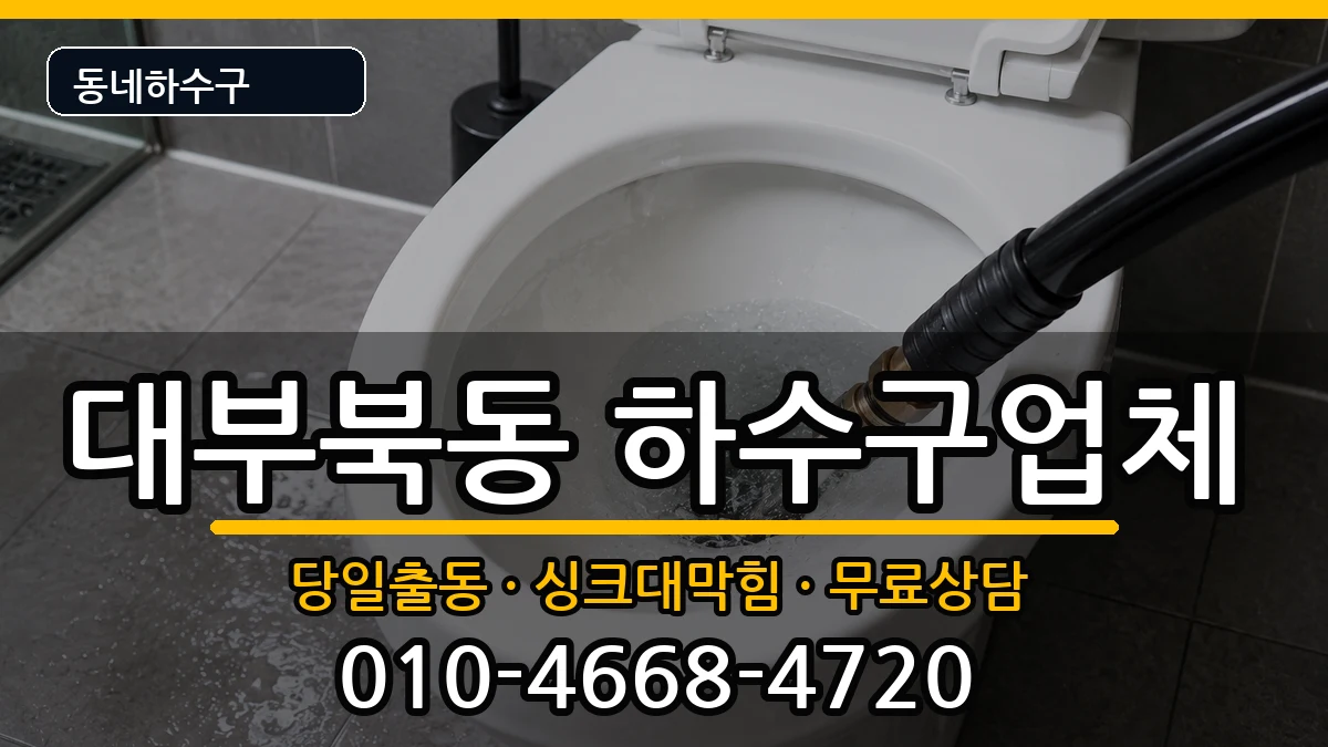 경기안산시단원구대부북동  하수구막힘 준비사항형