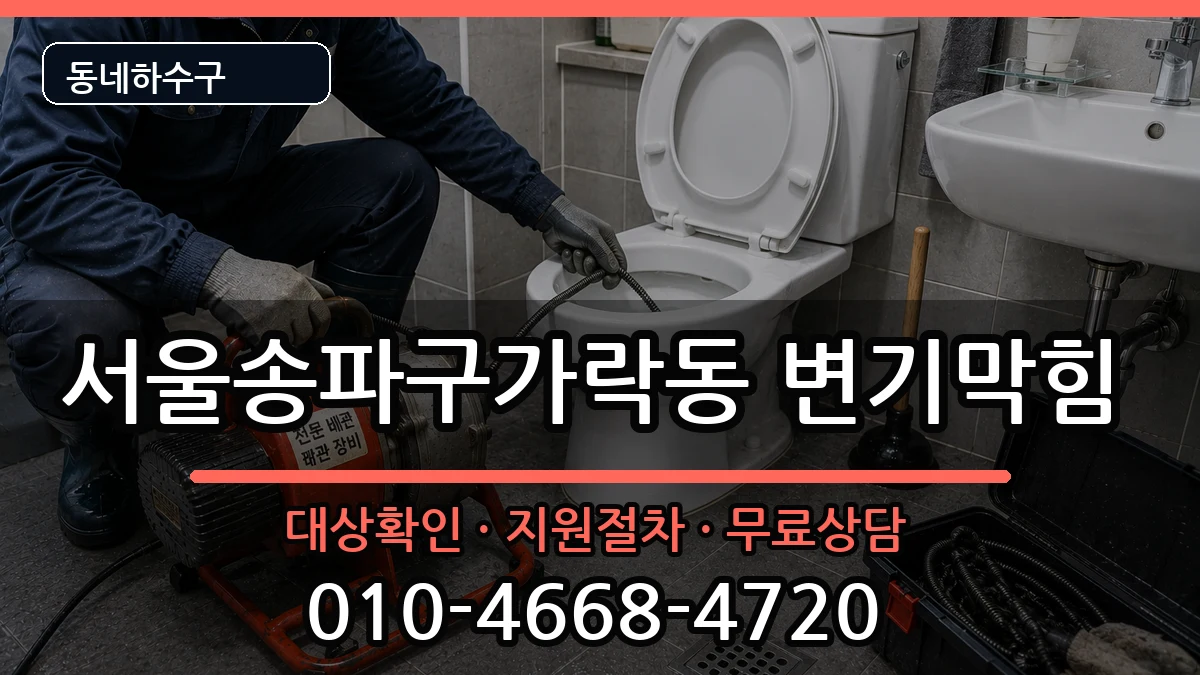 서울송파구가락동 변기막힘 서울송파구가락동 변기막힘 증상 처리 안내 이미지 2