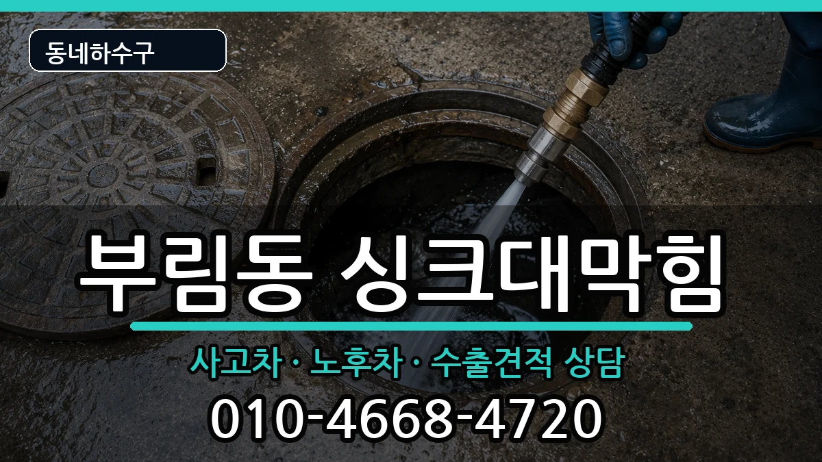 경기안양시동안구부림동  싱크대막힘 주의사항형