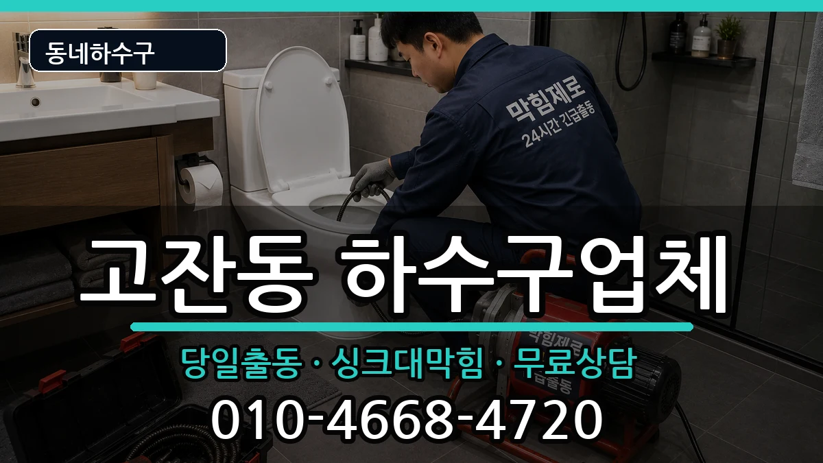 경기안산시단원구고잔동 하수구막힘 증상 처리 안내 이미지 3