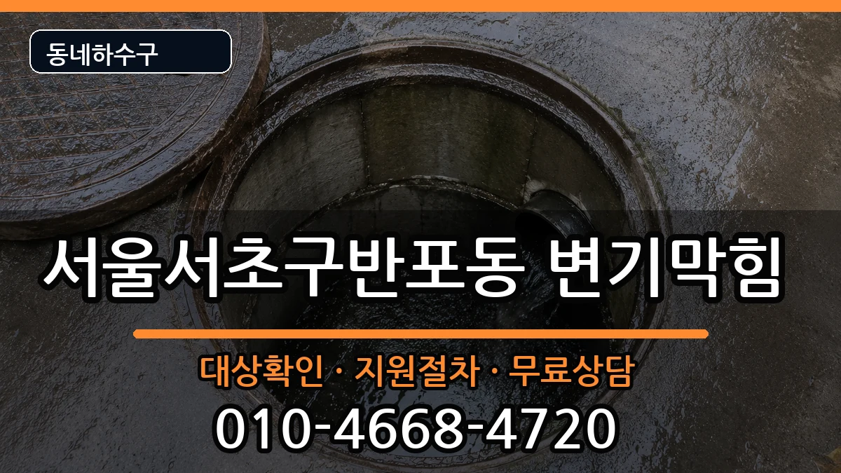 서울서초구반포동  변기막힘 FAQ형