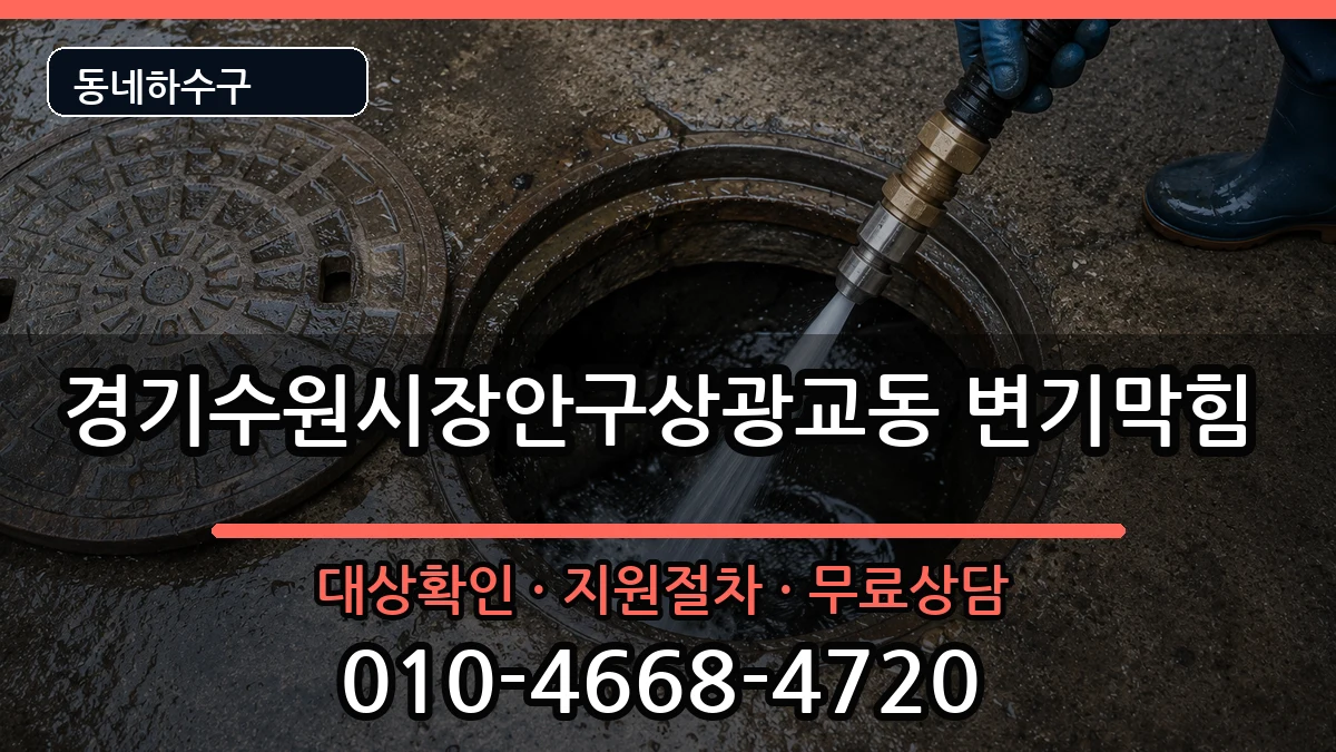 경기수원시장안구상광교동 변기막힘 경기수원시장안구상광교동 변기막힘 증상 처리 안내 이미지 3