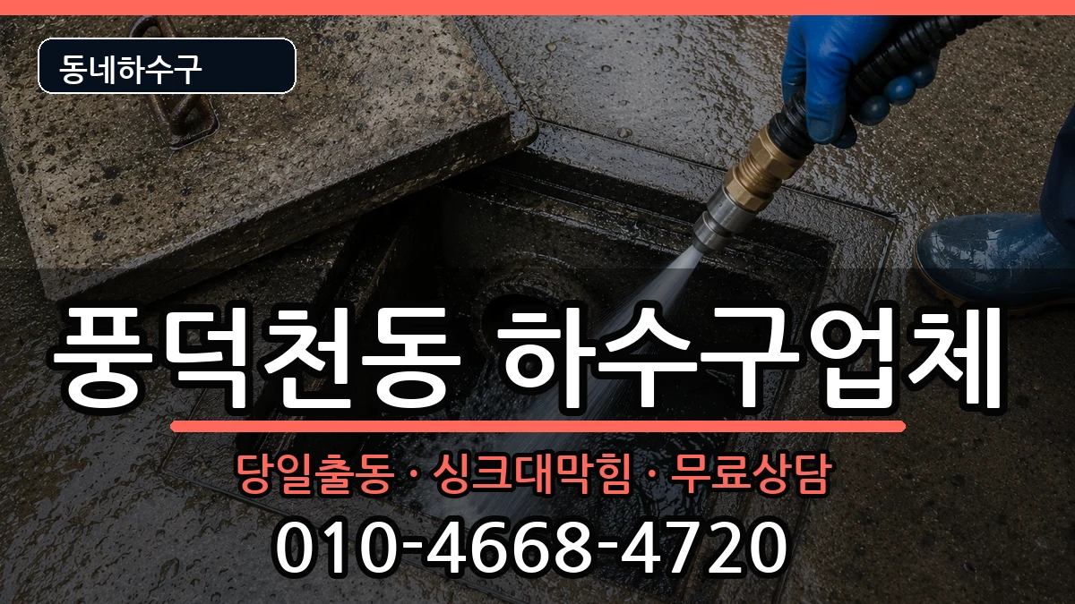 경기용인시수지구풍덕천동  하수구막힘 주의사항형