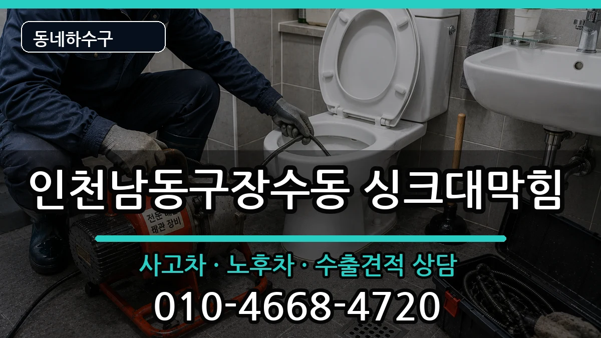 인천남동구장수동  싱크대막힘 비교형