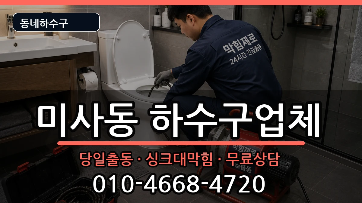 경기하남시미사동 하수구막힘 증상 처리 안내 이미지 1