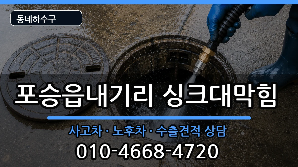 경기평택시포승읍내기리 싱크대막힘 경기평택시포승읍내기리 싱크대막힘 증상 처리 안내 이미지 2