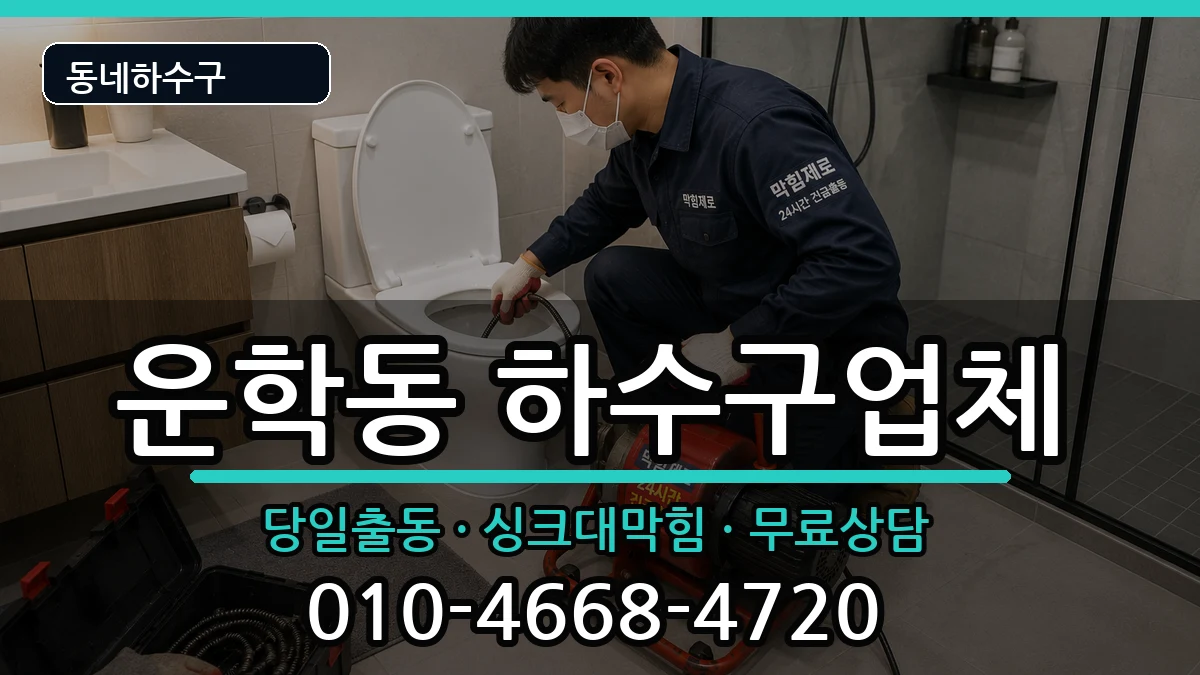 경기용인시처인구운학동 하수구막힘 경기용인시처인구운학동 하수구막힘 증상 처리 안내 이미지 2