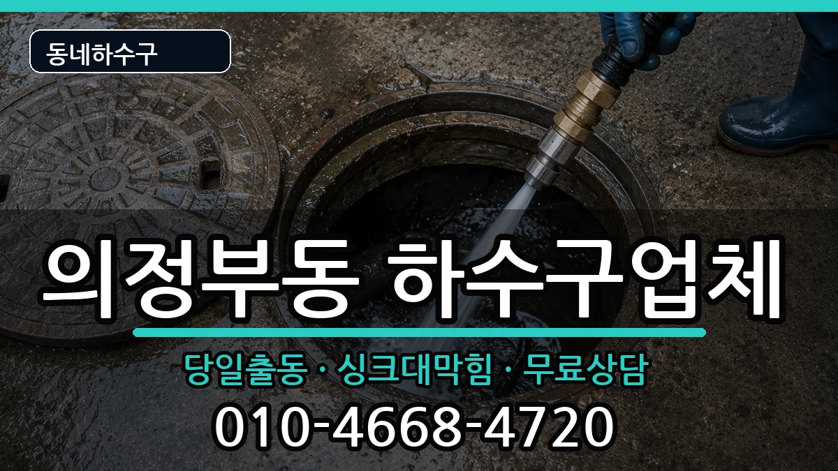 경기의정부시의정부동  하수구막힘 주의사항형