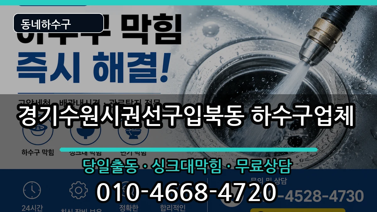 경기수원시권선구입북동  하수구막힘 절차형