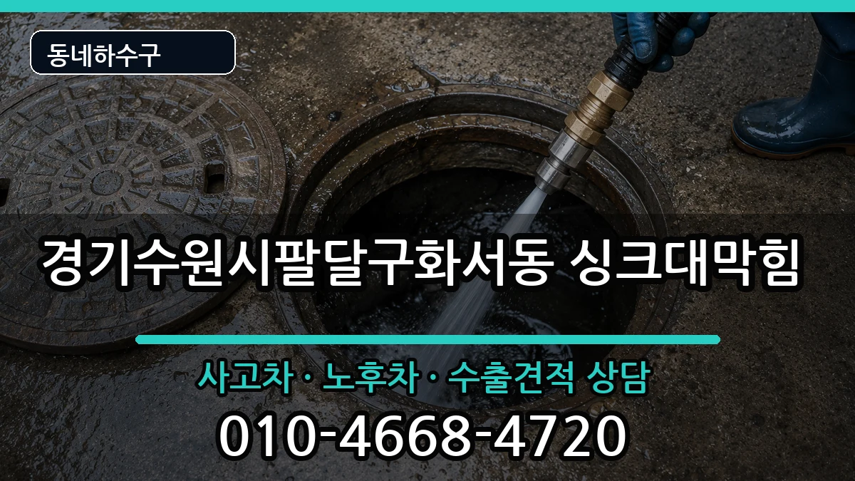 경기수원시팔달구화서동 싱크대막힘 경기수원시팔달구화서동 싱크대막힘 증상 처리 안내 이미지 1