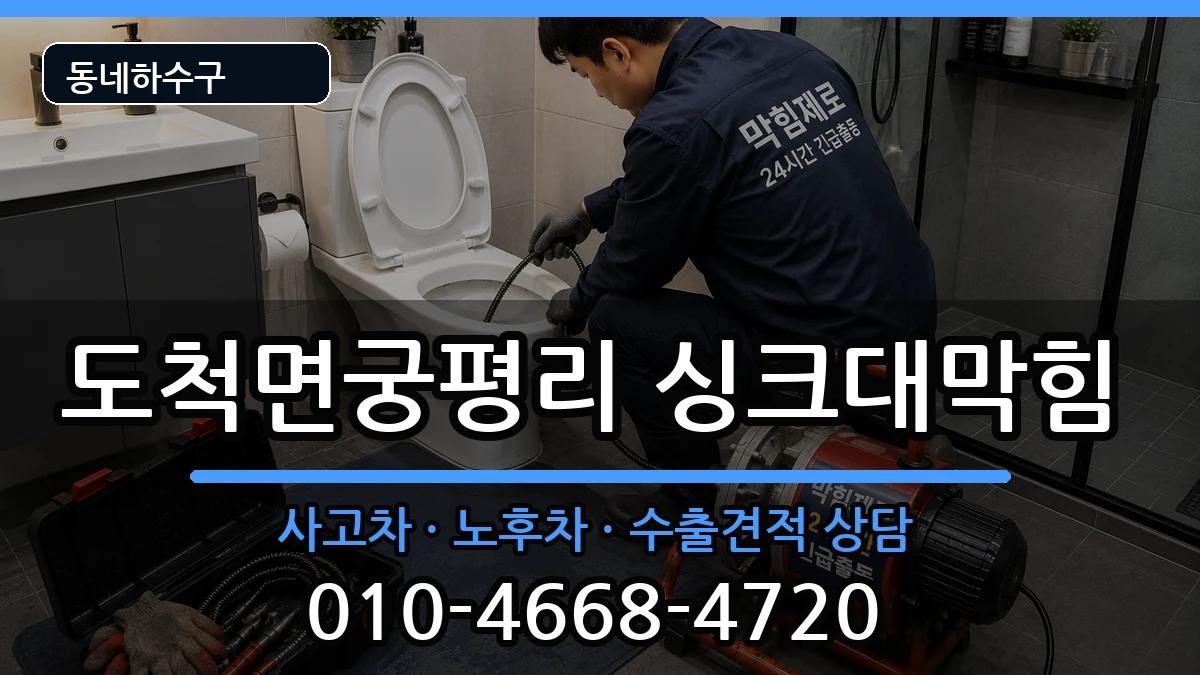 경기광주시도척면궁평리 싱크대막힘 경기광주시도척면궁평리 싱크대막힘 증상 처리 안내 이미지 2