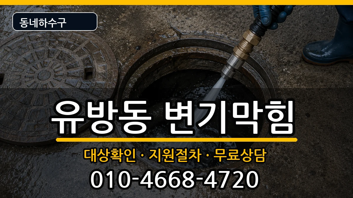 경기용인시처인구유방동 변기막힘 경기용인시처인구유방동 변기막힘 증상 처리 안내 이미지 2