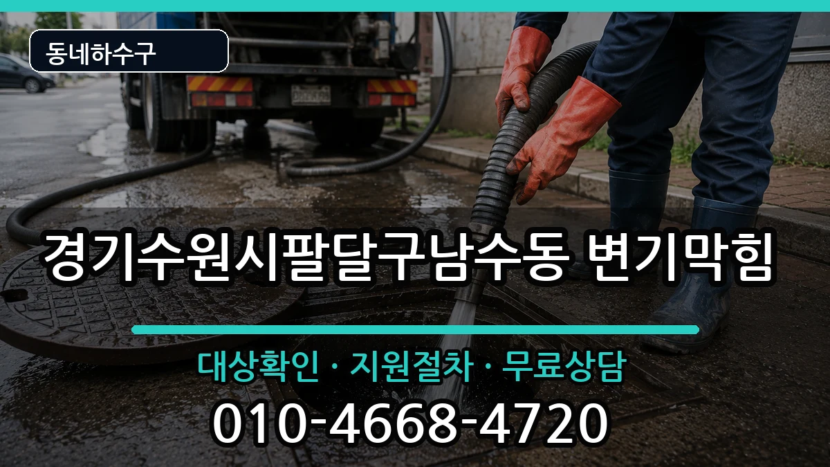 경기수원시팔달구남수동 변기막힘 경기수원시팔달구남수동 변기막힘 증상 처리 안내 이미지 2
