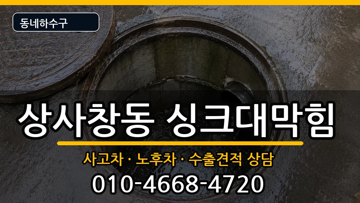 경기하남시상사창동 싱크대막힘 경기하남시상사창동 싱크대막힘 증상 처리 안내 이미지 2