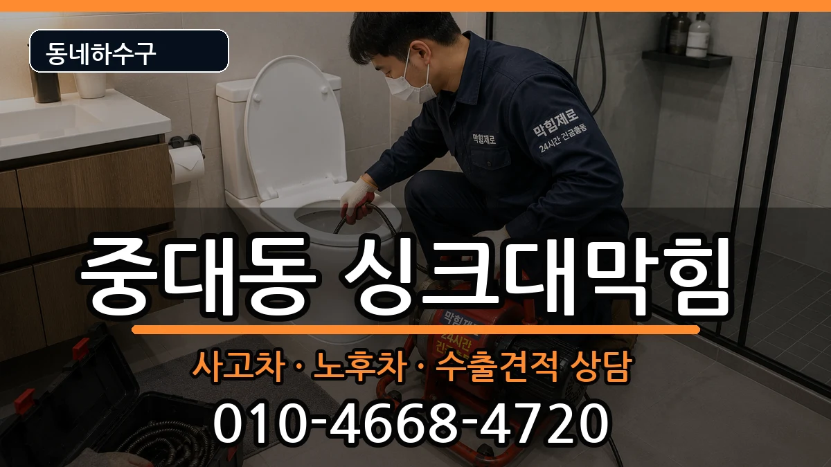 경기광주시중대동 싱크대막힘 경기광주시중대동 싱크대막힘 증상 처리 안내 이미지 1