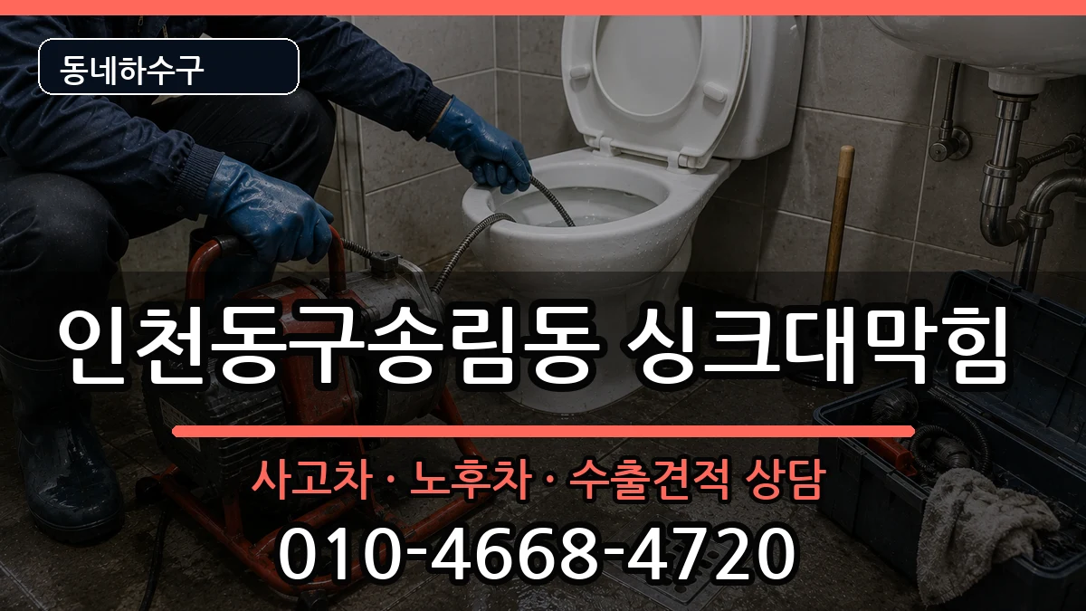 인천동구송림동 싱크대막힘 인천동구송림동 싱크대막힘 증상 처리 안내 이미지 2