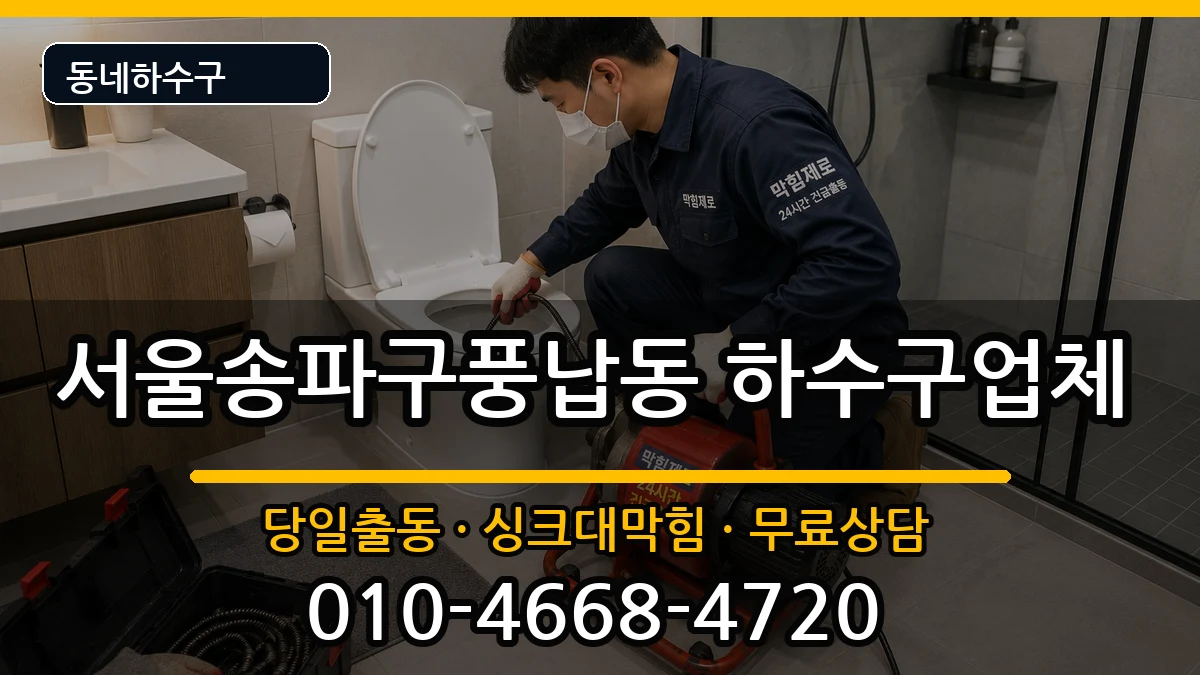서울송파구풍납동 하수구막힘 서울송파구풍납동 하수구막힘 증상 처리 안내 이미지 3
