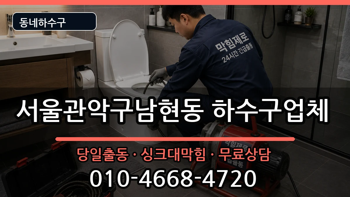 서울관악구남현동 하수구막힘 서울관악구남현동 하수구막힘 증상 처리 안내 이미지 3