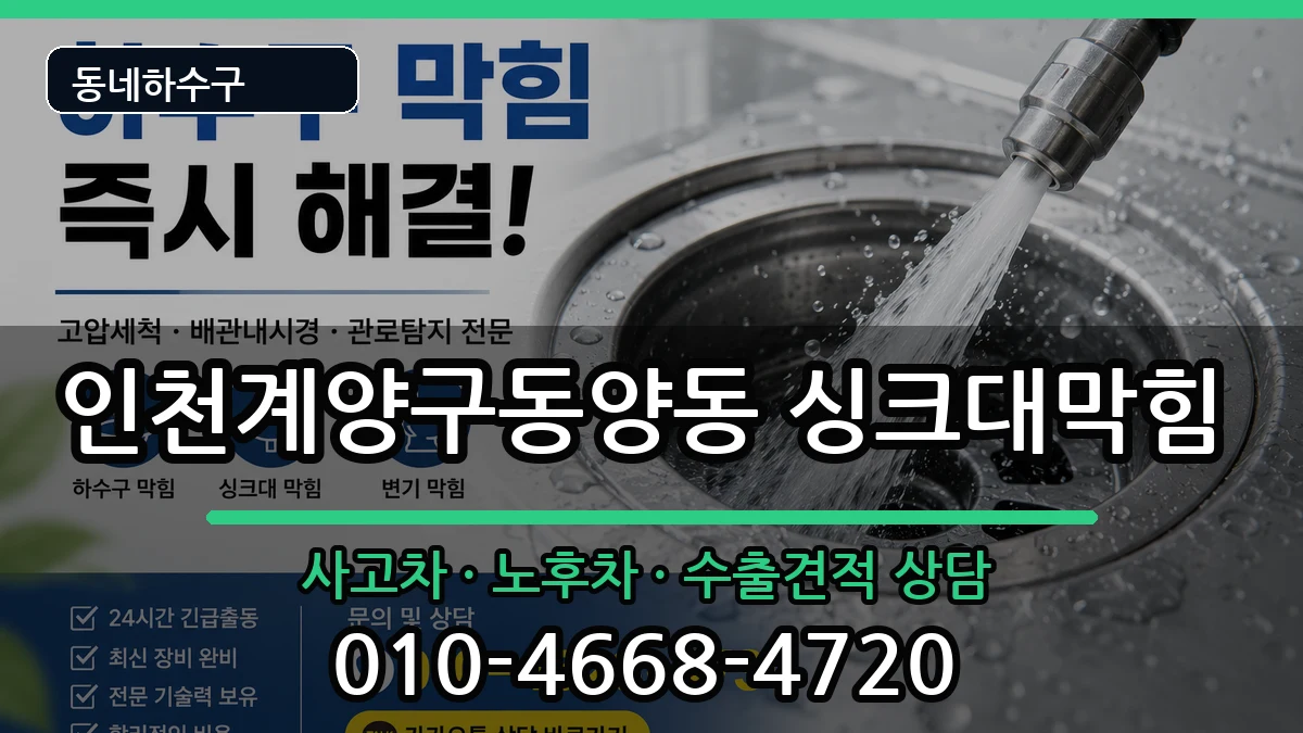 인천계양구동양동 싱크대막힘 인천계양구동양동 싱크대막힘 증상 처리 안내 이미지 3