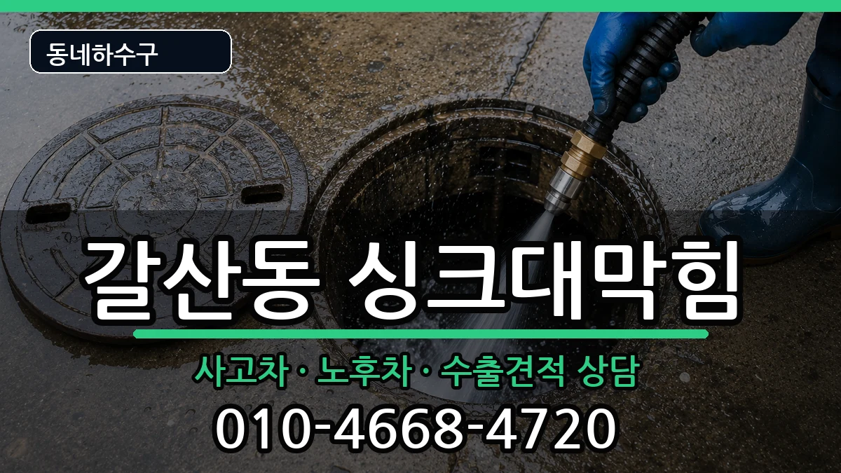 경기안양시동안구갈산동 싱크대막힘 증상 처리 안내 이미지 2