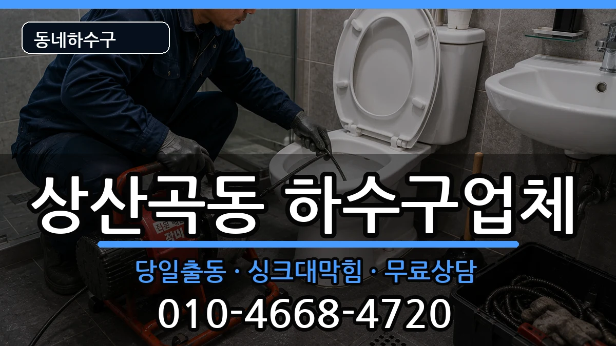 경기하남시상산곡동 하수구막힘 경기하남시상산곡동 하수구막힘 증상 처리 안내 이미지 3