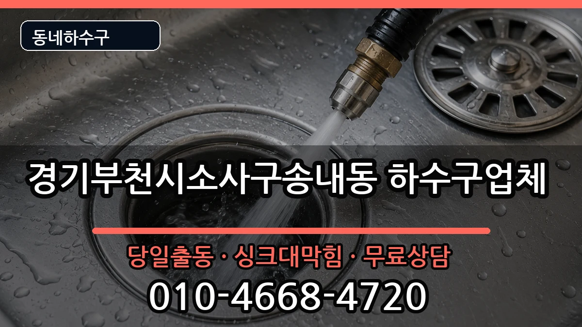 경기부천시소사구송내동 하수구막힘 경기부천시소사구송내동 하수구막힘 증상 처리 안내 이미지 1