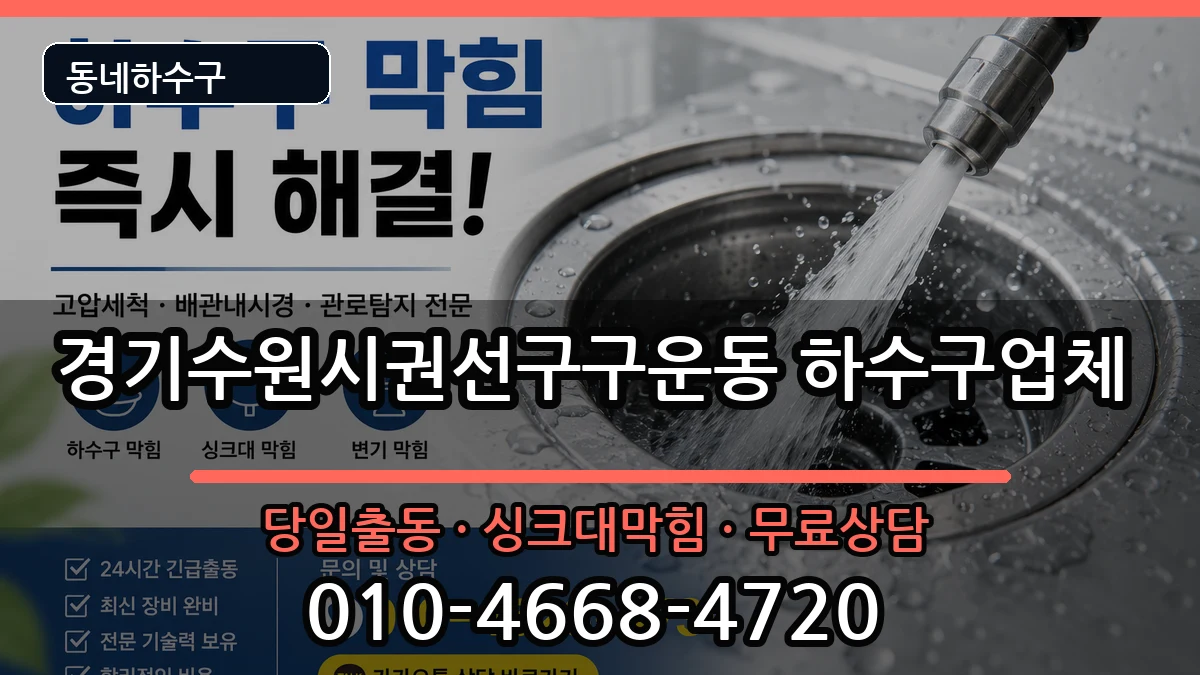 경기수원시권선구구운동  하수구막힘 지역형