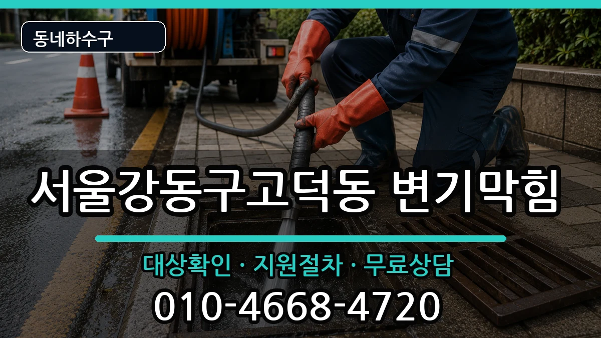 서울강동구고덕동 변기막힘 증상 처리 안내 이미지 2