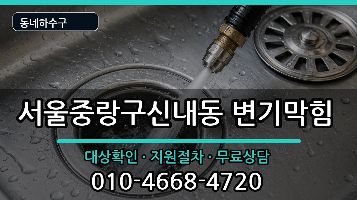 서울중랑구신내동  변기막힘 비용형